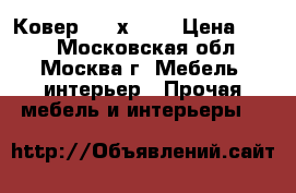 Ковер 1,5 х 2,0 › Цена ­ 700 - Московская обл., Москва г. Мебель, интерьер » Прочая мебель и интерьеры   